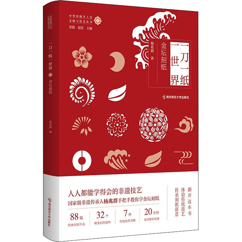 正版包邮 一刀一纸一世界 金坛刻纸 杨兆群 著 张毅,赵罡 编 9787565149238 南京师范大学出版社