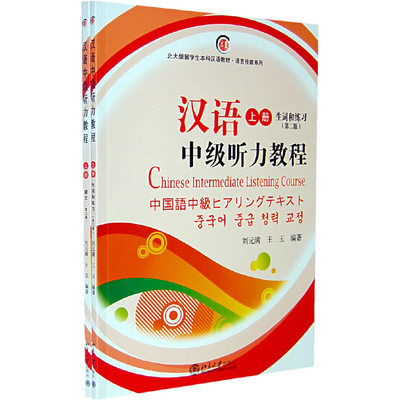 正版包邮 汉语中级听力教程(附光盘上共2册第2版)/北大版留学生汉语教材/语言技能系列 刘元满 9787301076972 北京大学出版社