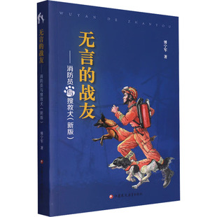 战友——消防员与搜救犬 新版 江苏凤凰教育出版 包邮 社 9787549998982 无言 著 正版 傅宁军