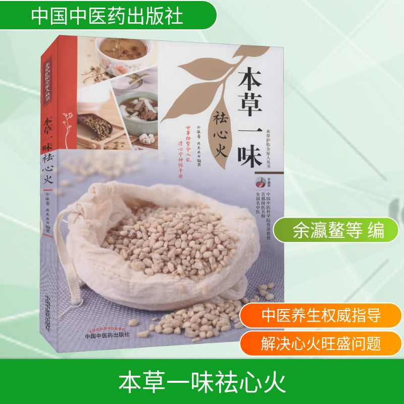 本草一味祛心火 心火症状解析 一味本草配方 食疗茶饮 心烦失眠调理 口舌生疮应对 中医专家指导 临床案例分享 9787513270144