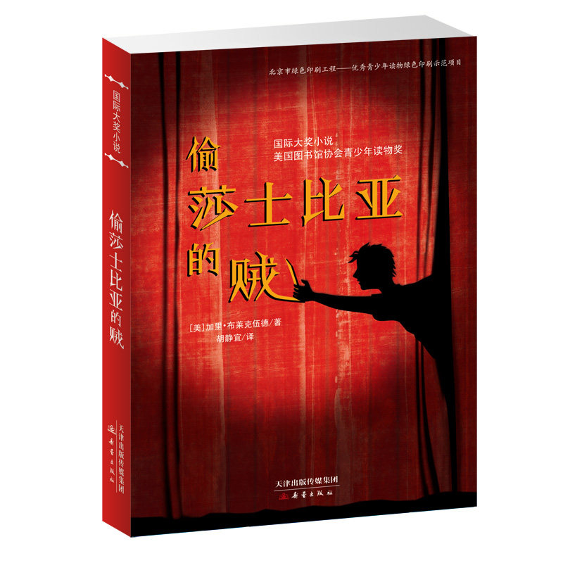 正版包邮 偷莎士比亚的贼/国际大奖小说 (美)加里·布莱克伍德|译者:胡静宜 9787530767375 新蕾