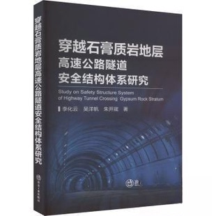 正版包邮 穿越石膏质岩地层高速公路隧道安全结构体系研究 李化云,吴洋帆,朱开宬著 9787502494247 冶金工业出版社