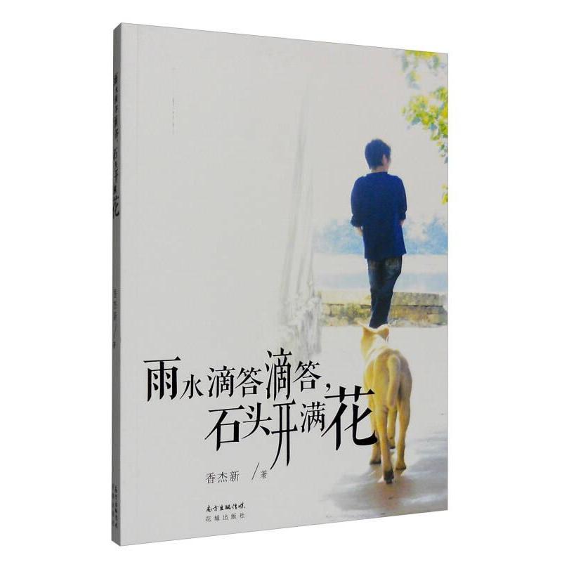 正版包邮 雨水滴答滴答,石头开满花 香杰新著 9787536079748 花城出版社