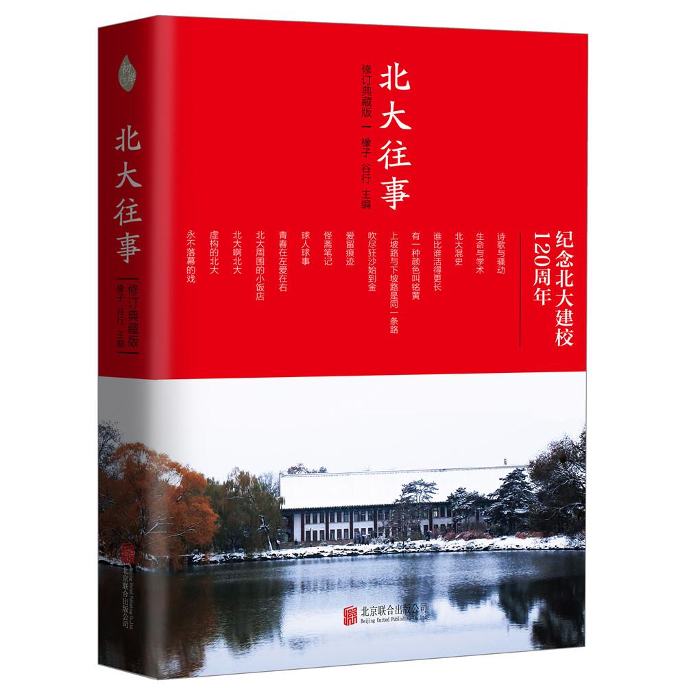 北大往事(修订典藏版) 深度解析 校园回忆 人文经典 成长 青春启示 校园情怀 文学盛宴 校友9787559617002