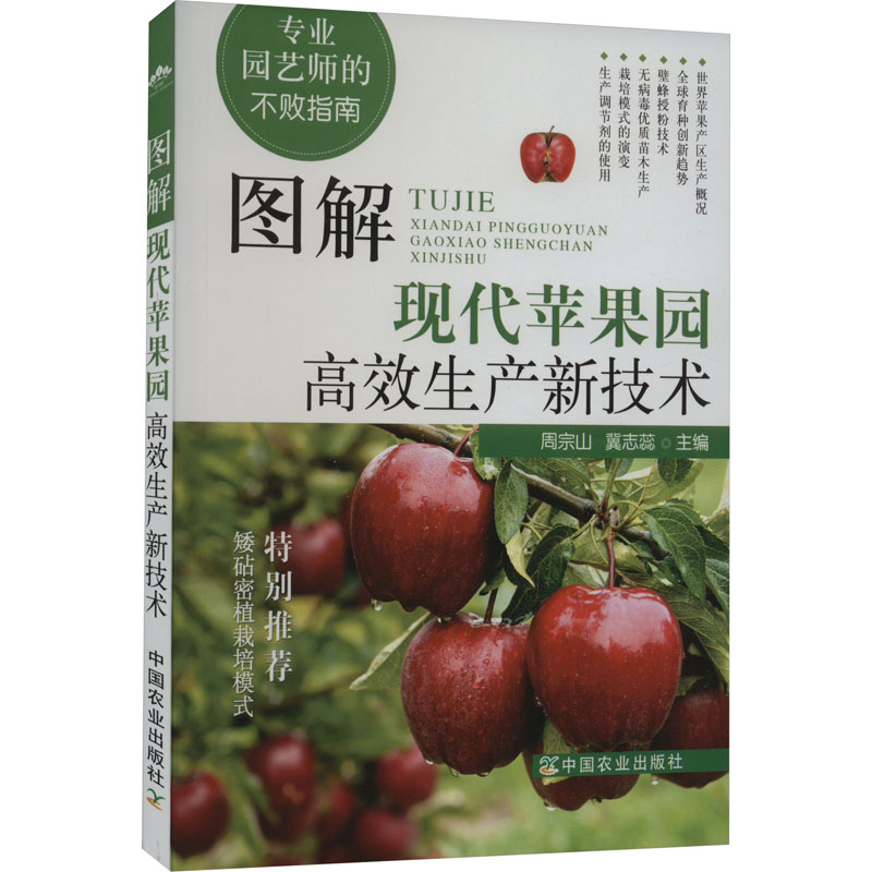 正版包邮 图解现代苹果园生产新技术 周宗山,冀志蕊 编 9787109283756 中国农业出版社