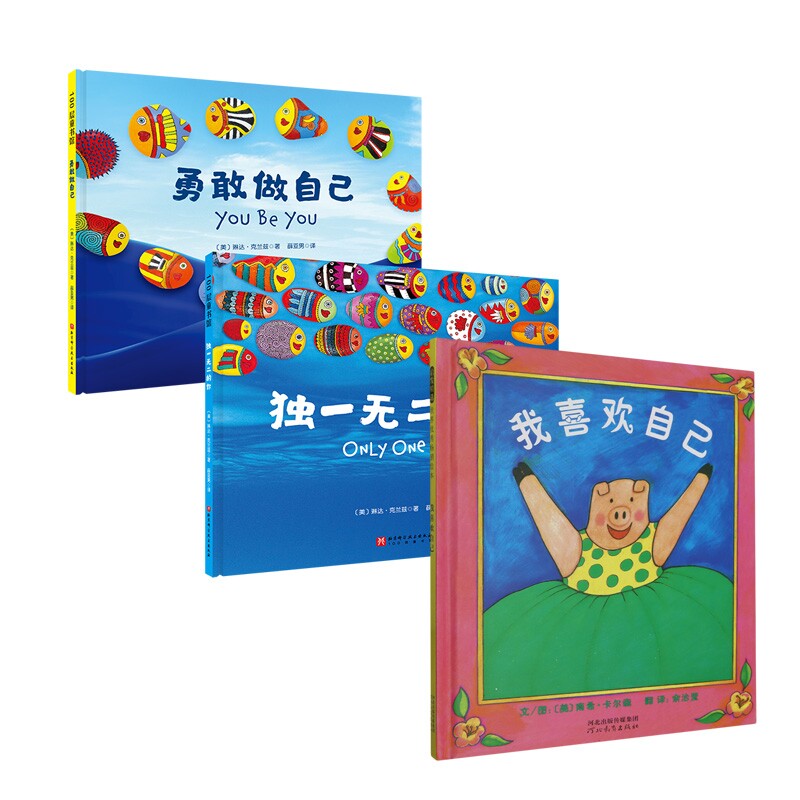 正版包邮 的你+勇敢做自己+我喜欢自己共3册 (美)南希·卡尔森|译者:余治莹|绘画:(美)南希·卡尔森 9787543479487 河北教育