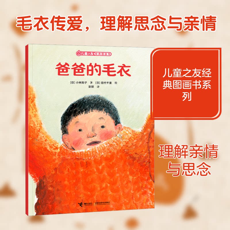 正版包邮 爸爸的毛衣/儿童之友经典图画书生活成长系列 (日)小林阳子 著;(日)田代千里 绘 著 彭懿 译 译 9787544892599