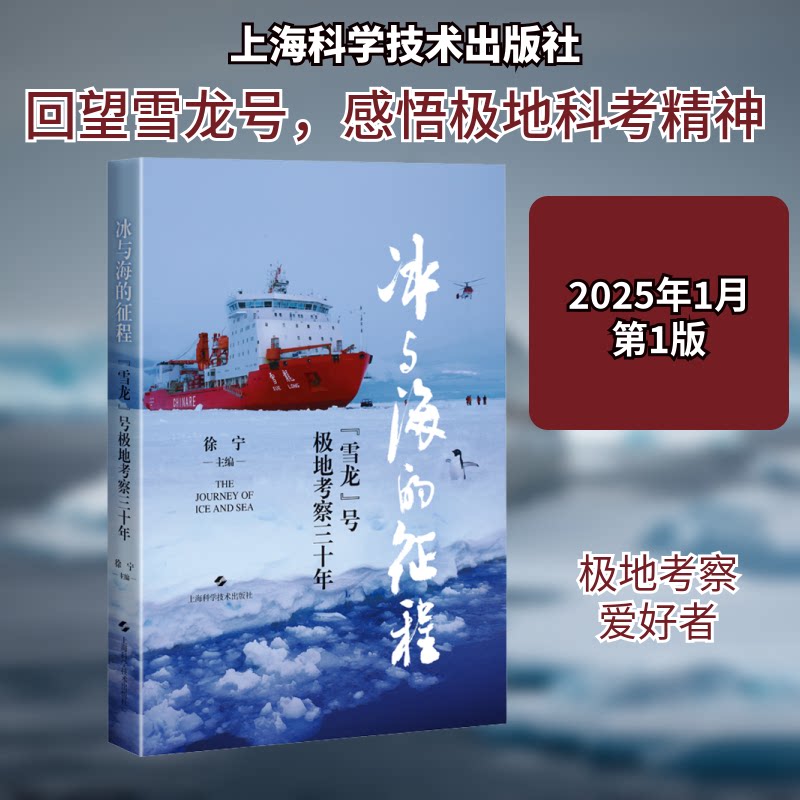 冰与海的征程雪龙号极地考察三十年 极地科考历程 雪龙号三十年 科考真实故事 南极探险纪实9787547868447