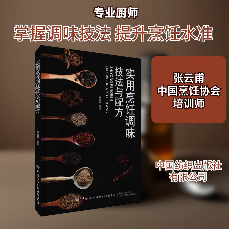 实用烹饪调味技法与配方 烹饪调味技法 实用配方大全 新手入门指南 家庭厨艺提升 秘制调味技巧 多菜系调味法 9787518067688