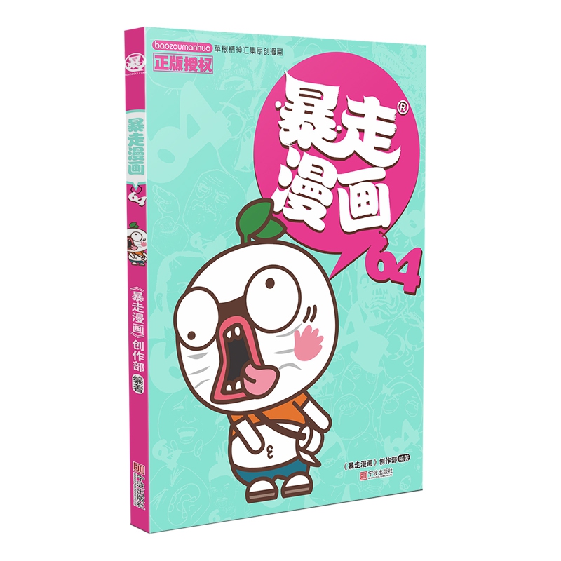 正版包邮 暴走漫画(64) 编者:暴走漫画创作部|责编:朱璐艳 9787552638257 宁波