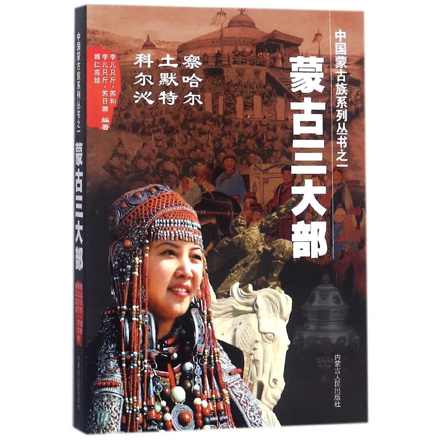 蒙古三大部/中国蒙古族系列丛书 蒙古族文化 经典三部曲 历史文献 民族文学 文化传承 学术研究 系统丛书 文化瑰宝 9787204112845