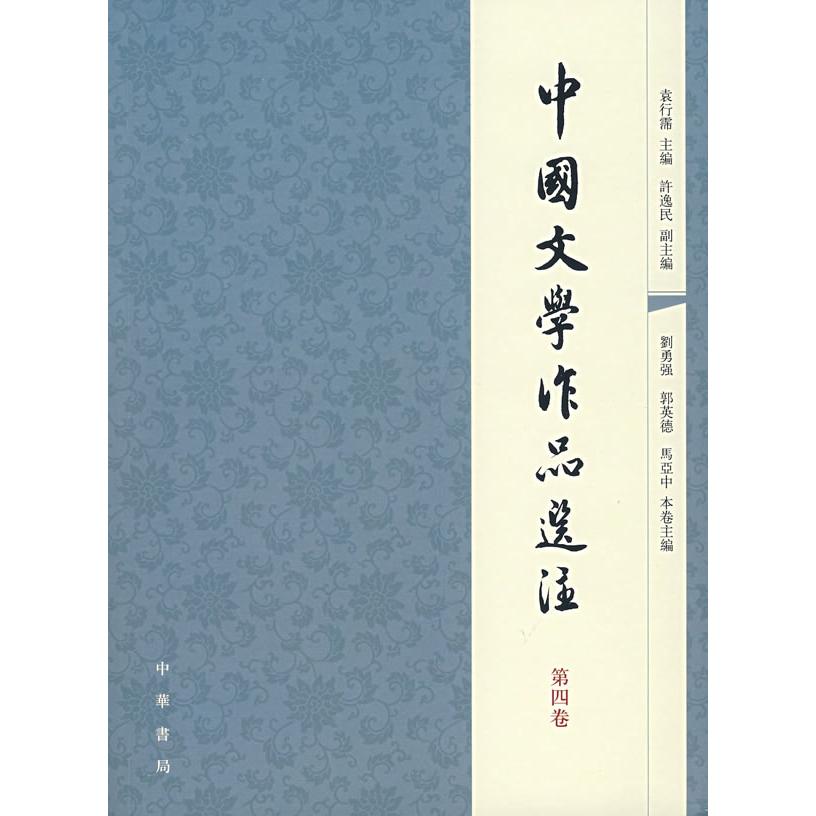 正版包邮 中国文学作品选注(第4卷) 袁行霈 主编、许逸民 副主编 9787101056907 中华书局