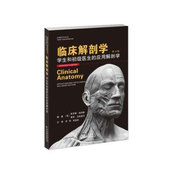 临床解剖学 医学生考研 临床医师手术参考 高清彩色解剖图谱 医学专家编著 9787543346635
