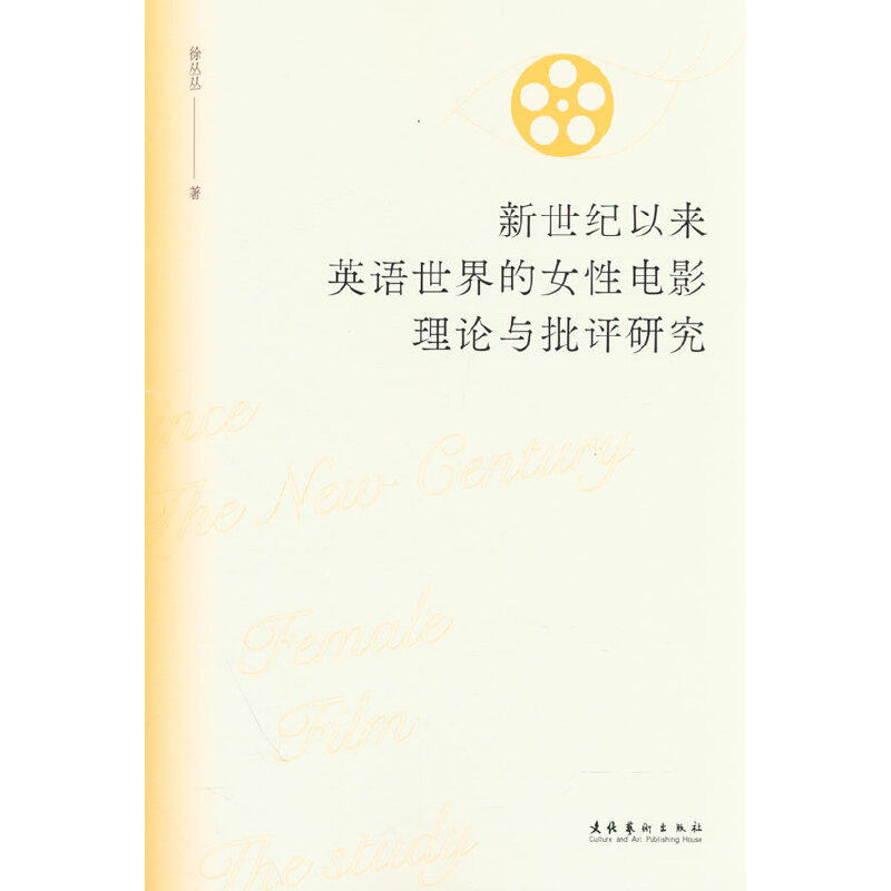 新世纪以来英语世界的女电影理论与批评研究 理论研究 批评分析 女视角 英语世界 电影理论 学术 理论研究9787503973949