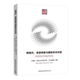 别现代 王建疆 international dialogue discourse 著 9787520322850 academic 话语创新与国际学术对话 innovation 包邮 正版