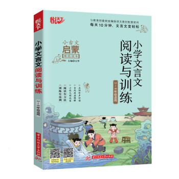 小学文言文阅读与训练 小学文言 阅读训练 经典篇目 名师编写 趣味讲解 入门 考点解析 提升 9787568058445