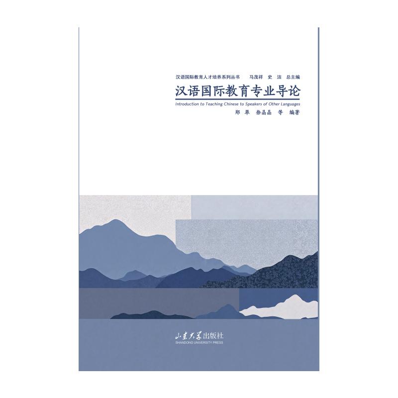 汉语国际教育专业导论 汉语国际教育 专业导论教材 教学方法详解 文化传播策略 对外汉语教学 实践案例分析 9787560794006