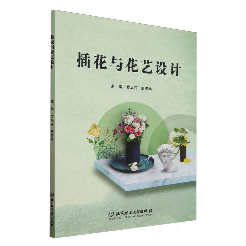 插花与花艺设计 新手入门教程 零基础 全彩图解版 提升审美技巧 色彩搭配方案 实用手册指南9787576337785