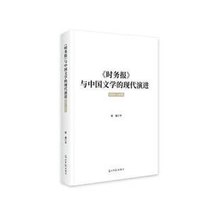 正版包邮 《时务报》与中国文学的现代演进:1895-1898 张弛著 9787519481278 光明日报出版社