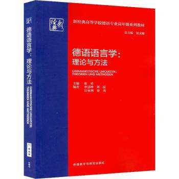 德语语言学:理论与方法 德语语言学理论 方法解析 学术教材 专业研究 语法分析 系统知识 德语 语言学入门 9787521330861