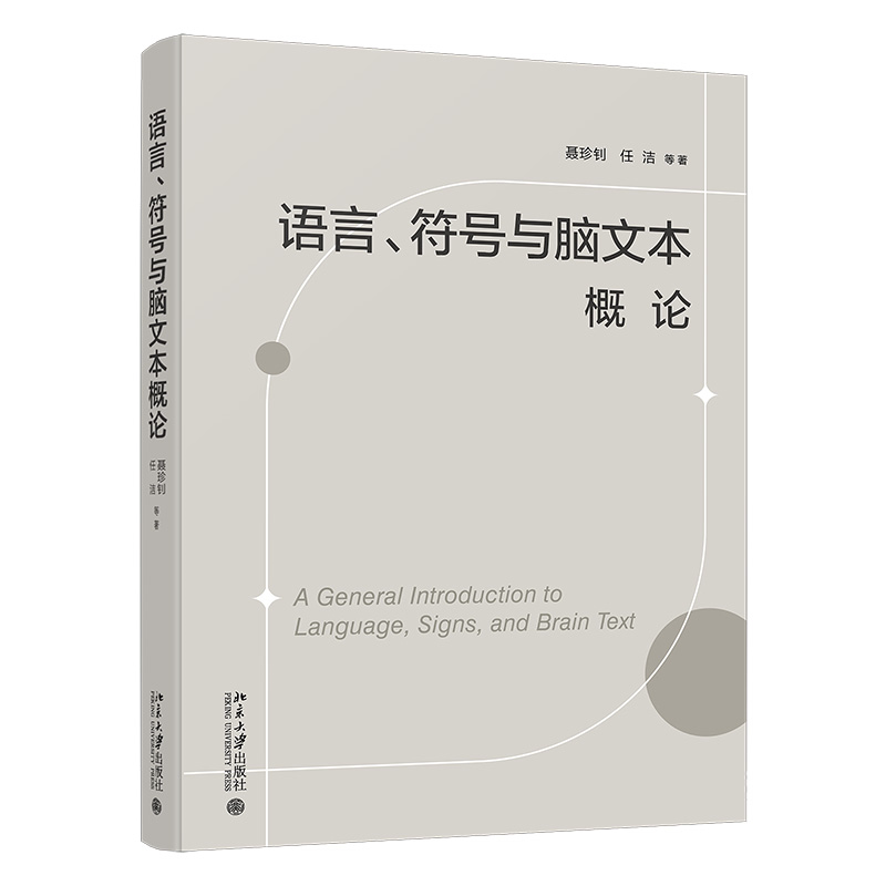 语言符号与脑文本概论 语言符号学 脑文本研究 学术理论 认知科学 深度解析 思维训练 逻辑构建9787301360972