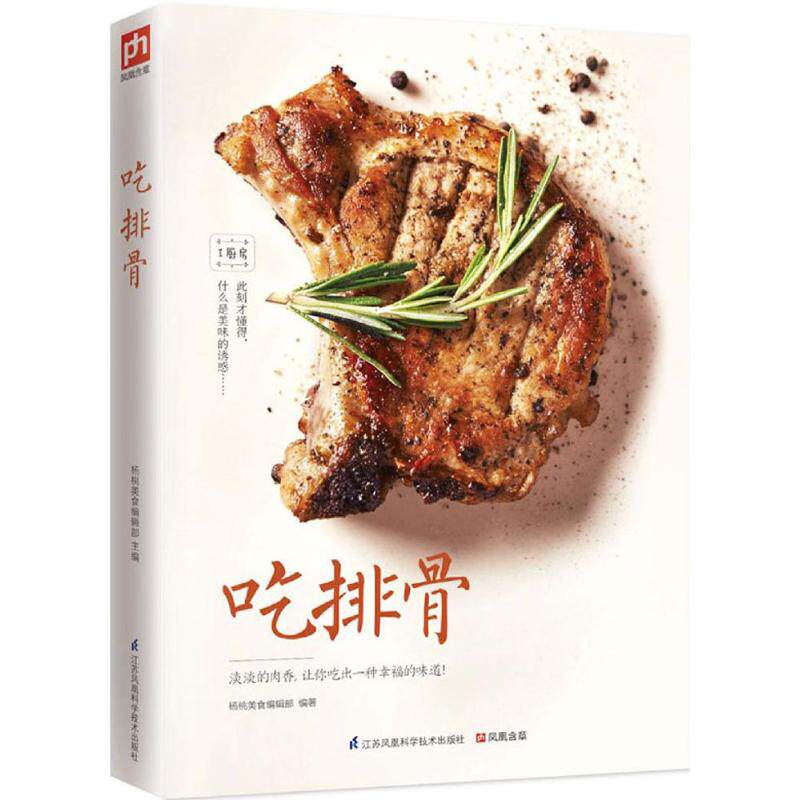 吃排骨 红烧排骨做法 糖醋排骨教程 蒜香排骨做法 清蒸排骨技巧 家庭烹饪指南 美食爱好者 孩子爱吃排骨 9787553756813