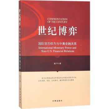 正版包邮 世纪博弈:国际货币权力与中美金融关系 陈平著 9787519501648 时事出版社
