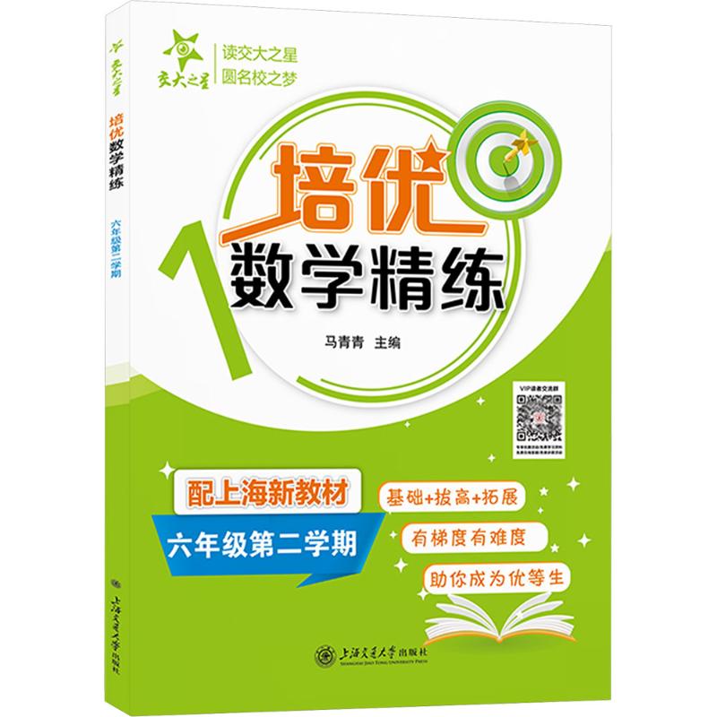 培优数学精练 六年级第二学期 上海同步交大之星基础拔高拓展强化优等生沪教版6年级 六年级第二学期9787313320797