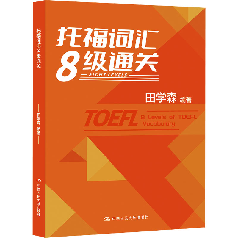 托福词汇8级通关 高频词汇 分级突破 真题例句 词根记忆 场景应用 备考秘籍 轻松记忆 高分9787300320687