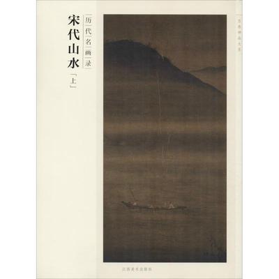 正版包邮 历代名画录 宋代山水(上) 罗颖 9787548024453 江西美术出版社