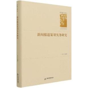 正版包邮 新闻报道策划实务研究(精)/学者文库 邓庄编著 9787506876674 中国书籍出版社