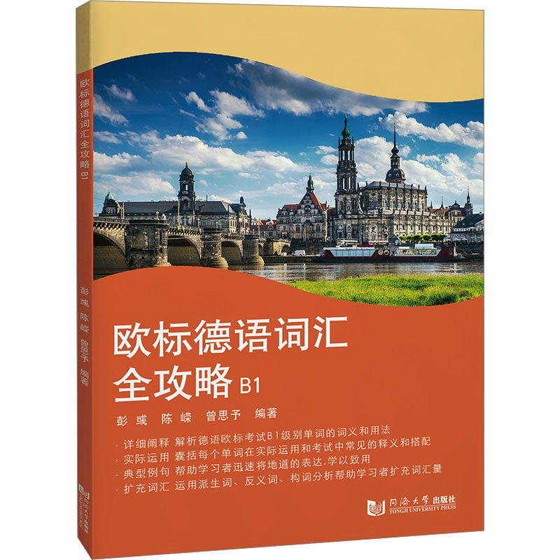 欧标德语词汇全攻略 B1 解决德语B1词汇记忆痛点 高频词分类速记 便携口袋书 9787576512007