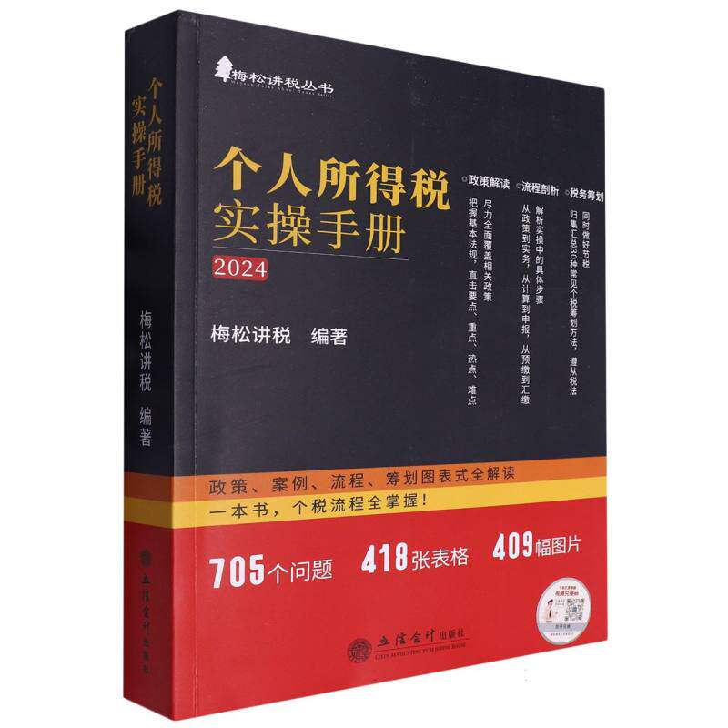 个人所得税实操手册 政策案例流程筹划图表式全解读 政策案例流程筹划图表式全 政策解读 案例分析9787542973153