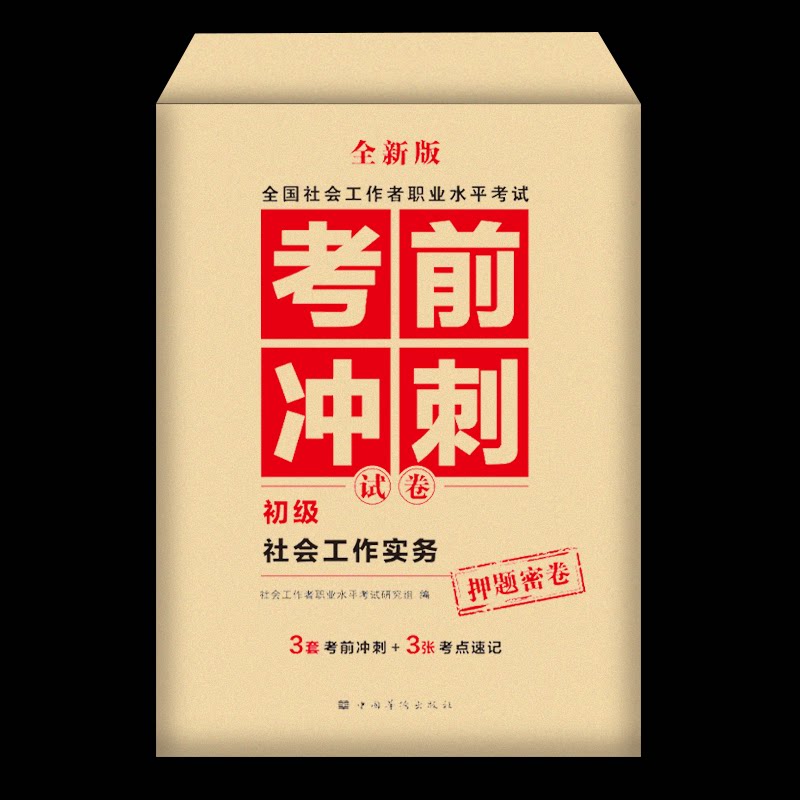 正版包邮 2026社工初级。社会工作实务-冲刺试卷 社会工作职业水平研究组 9787511395306 中国华侨