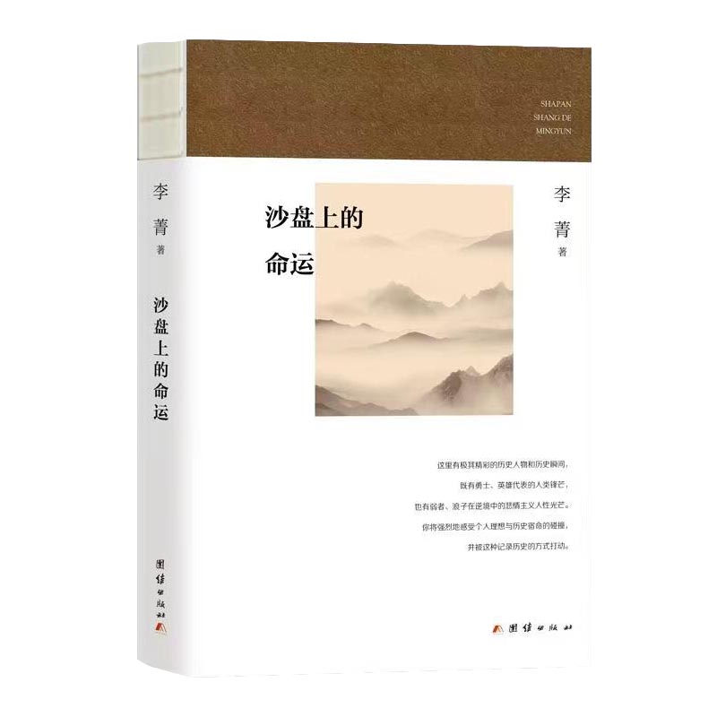 沙盘上的命运 历史沙盘解析 战略决策推演 命运转折分析 历史事件还原 关键节点剖析 历史规律总结 战略思维培养 9787512685772