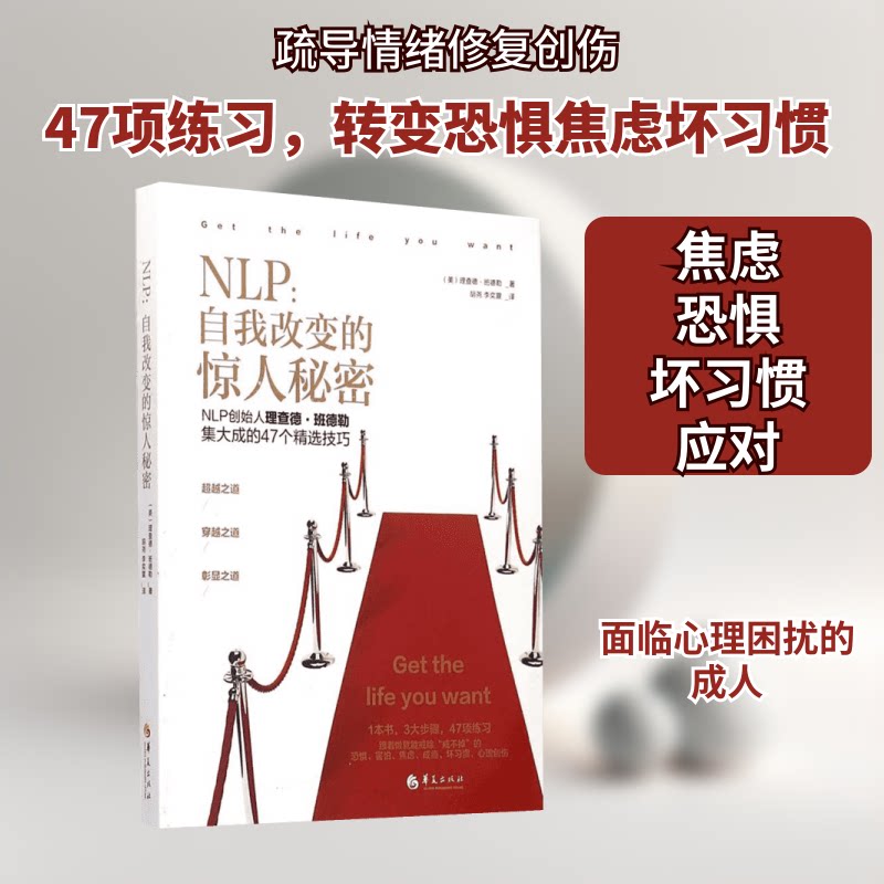 NLP:自我改变的惊人秘密 职场人情绪管理指南 沟通技巧提升 30天蜕变计划 心理学实用方法 ISBN9787508081281