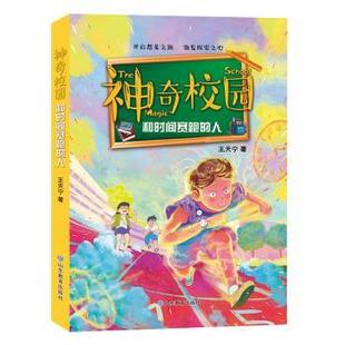 和时间赛跑 人 王天宁著 正版 山东教育出版 校园 9787570111060 社 包邮