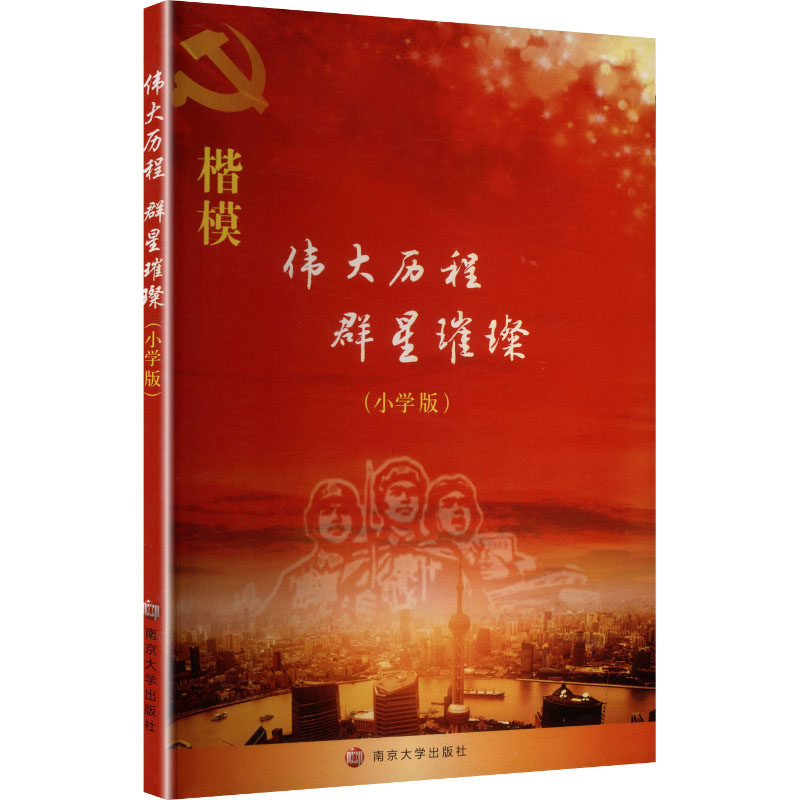 正版包邮 伟大历程 群星璀璨(小学版) 陈宗杰 编 9787305243448 南京大学出版社