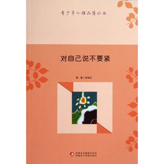 对自己说不要紧/青少年心理品质丛书 青少年心理调节 情绪管理指南 压力应对技巧 自我暗示方法 心理品质培养 9787546938943