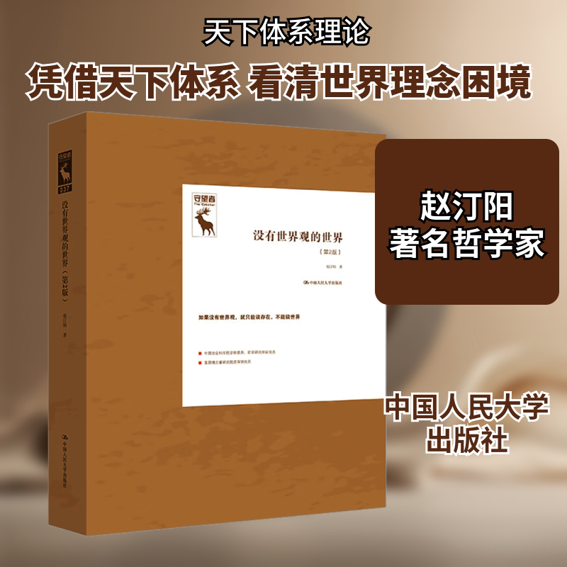 正版包邮 没有世界观的世界(第2版) 赵汀阳 著 9787300329253 中国人民大学出版社