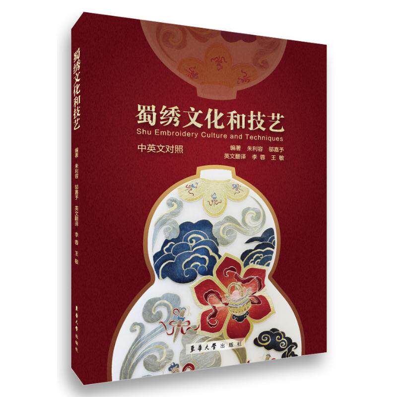 蜀绣文化和技艺 传统技艺 精美针法 文化传承 经典图案 全彩插图 实用教程 入门指南 大师之作9787566924766