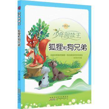正版包邮 狐狸和狗兄弟(经典全彩)/少年阅读王 曾才友 9787546174150 山社