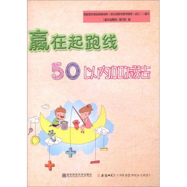 50以内的加减法/赢在起跑线 [3-6岁] 50以内加减法 3-6岁适用 赢在起跑线 学前数学启蒙 幼小衔接教材 趣味练习设计 9787567636248