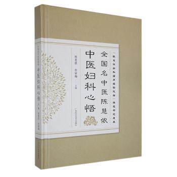 全国名中医陈慧侬中医妇科心悟 全国名中医 妇科辨 临床指南 经典案例 实用技巧 女健康 备孕调理 辨施治9787555117063