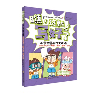 看圖 正版 978757281257 書童文化 想象 包郵 小學生漫畫作文攻略 瞧 信件 日記 這就寫好了 奧飛娛樂 川少兒 應用文全通關