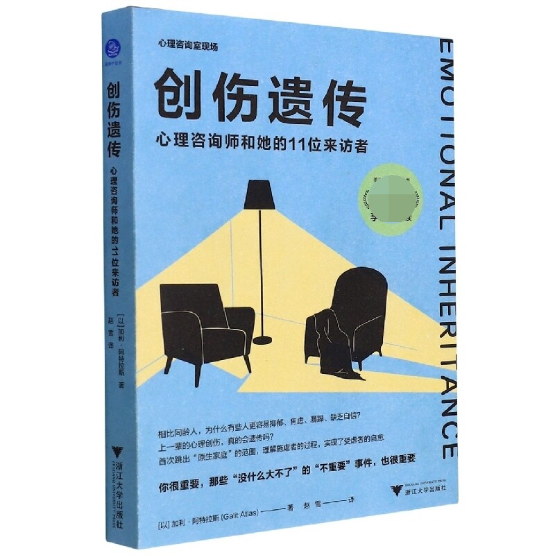 创伤遗传：心理咨询师和她的11位来访者 创伤遗传 11位来访者 心理咨询师 心理治疗法 创伤影响 自我疗愈 真实案例 9787308221146