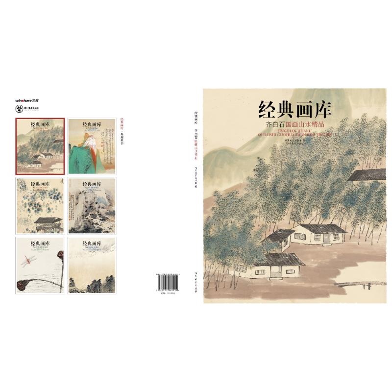 经典画库齐白石国画山水精品 齐白石国画 山水精品 经典画库 高清印刷 技法解析 大师真迹 全彩印刷9787541064524