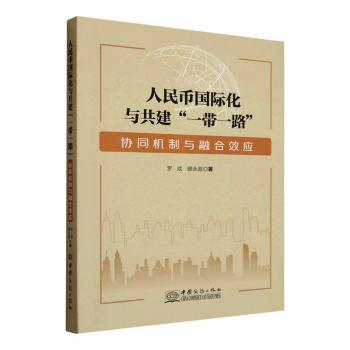 正版包邮 人民币国际化与共建“”:协同机制与融合效应 罗成,顾永昆著 9787510358364 中国商务出版社有限公司
