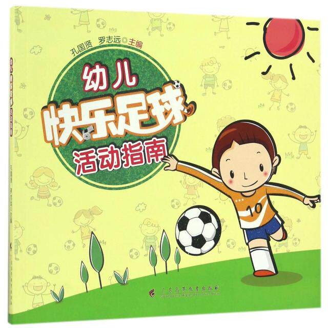 幼儿快乐足球活动指南 幼儿足球 快乐教学 活动设计 3-6岁适用 幼儿园教材 亲子互动 安全训练 科学启蒙 9787536157712