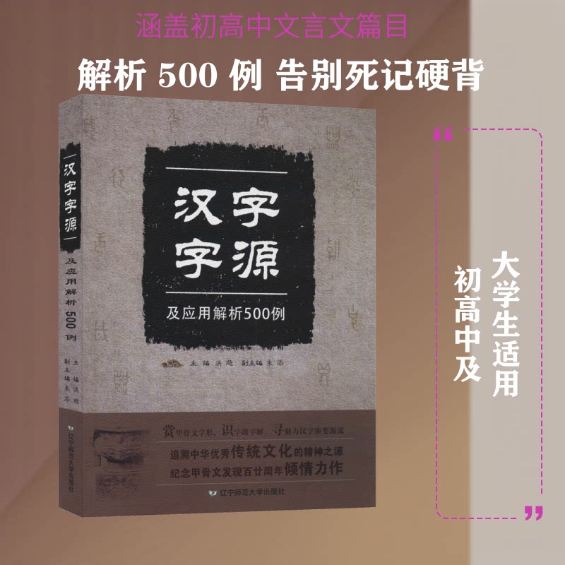 汉字字源及应用解析500例 汉字字源 字源解析 500例解 书法应用 汉字演变 文化知识 语文辅 趣味识字 9787565229138